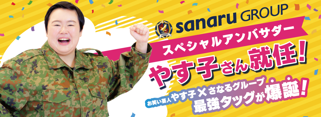 やす子さんスペシャルアンバサダー就任バナー