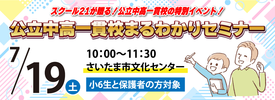 公立中高一貫まるわかりセミナー