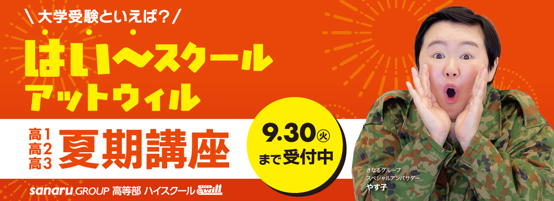 高等部夏期講座バナー