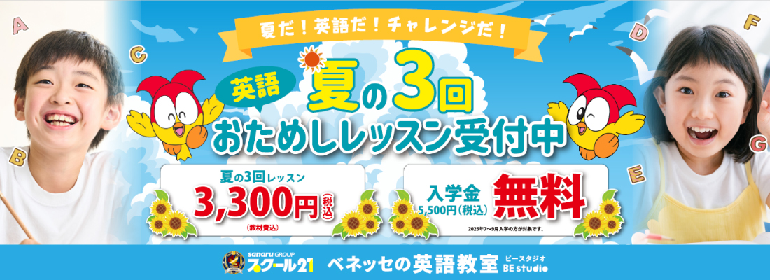 夏の3回おためしレッスン