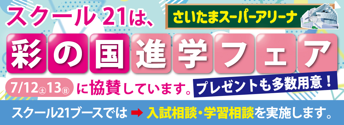 彩の国進学フェアバナー