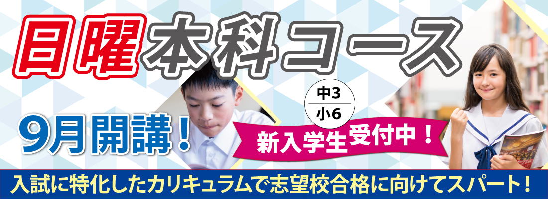日曜本科コース