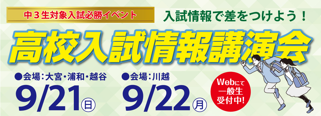 高校入試情報講演会バナー