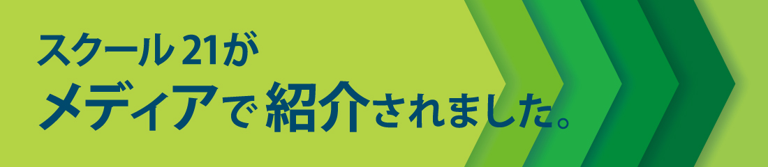 School21がメディアで紹介されました。