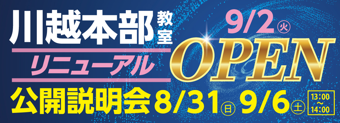 川越本部教室リニューアルOPENバナー