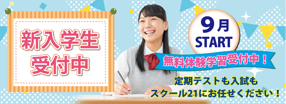 9月無料体験学習受付中バナー