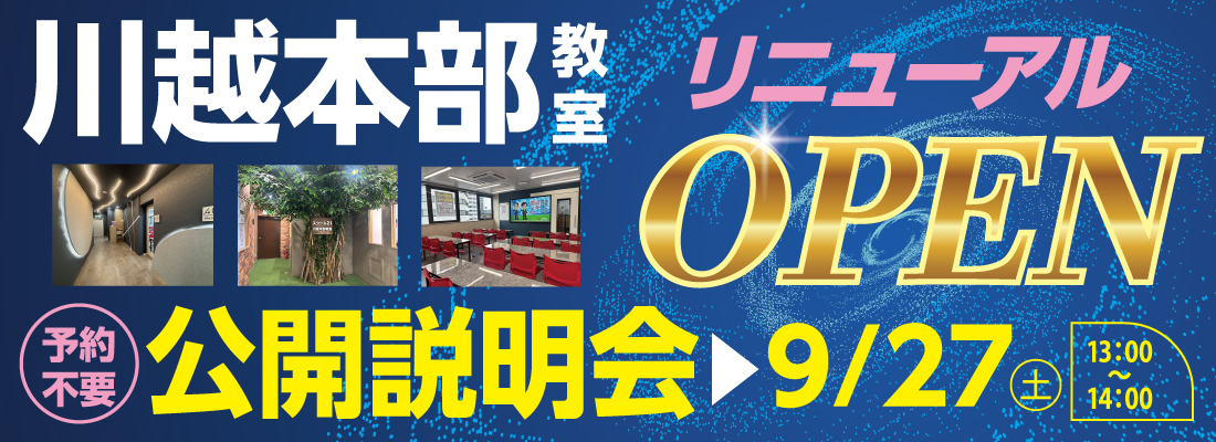 川越本部教室リニューアルOPENバナー