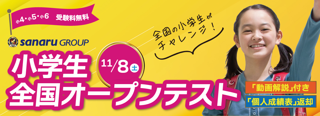 小学生全国オープンテスト