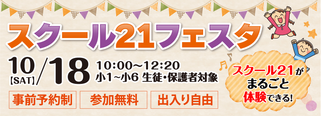 スクール21フェスタ