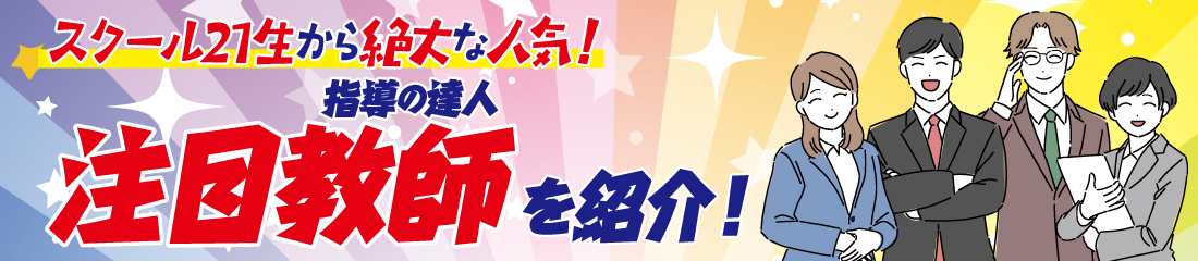 指導の達人　注目教師を紹介!!