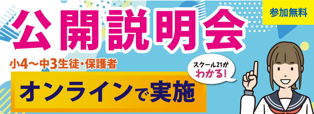 公開説明会
