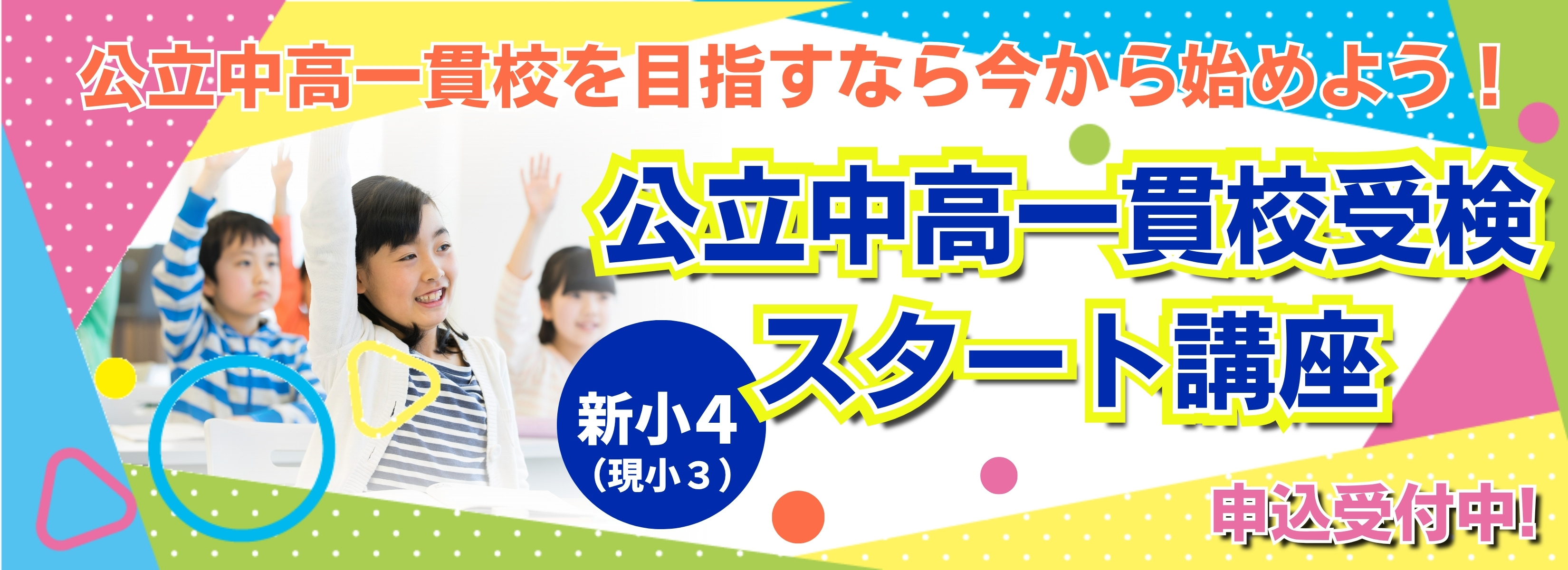 新小4公立中高一貫校受検スタート講座バナー