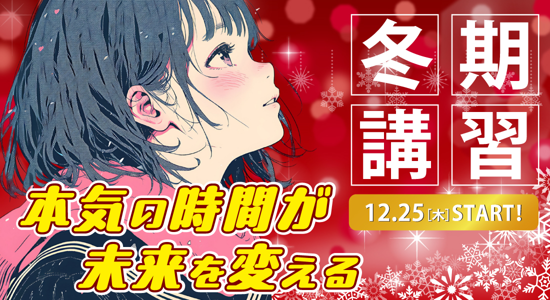 冬期講習バナー