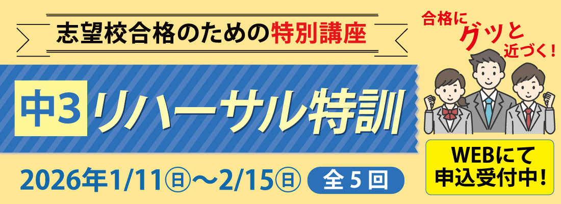 中3リハーサル特訓バナー