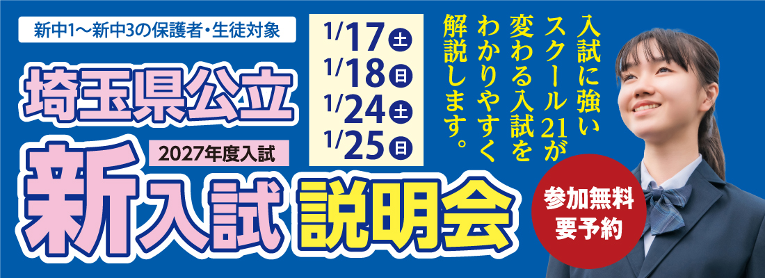 埼玉県公立新入試説明会