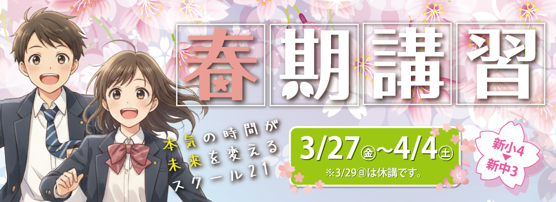 春期講習バナー