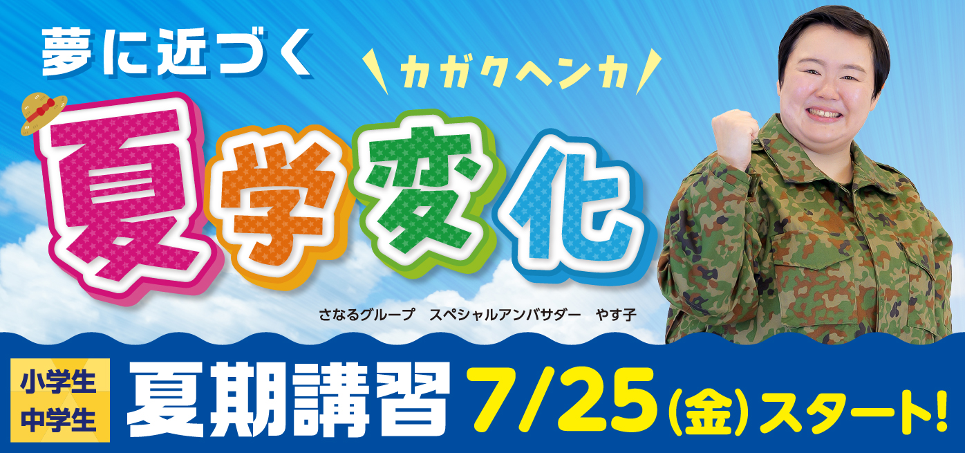 夏学変化　夏期講習スタートバナー