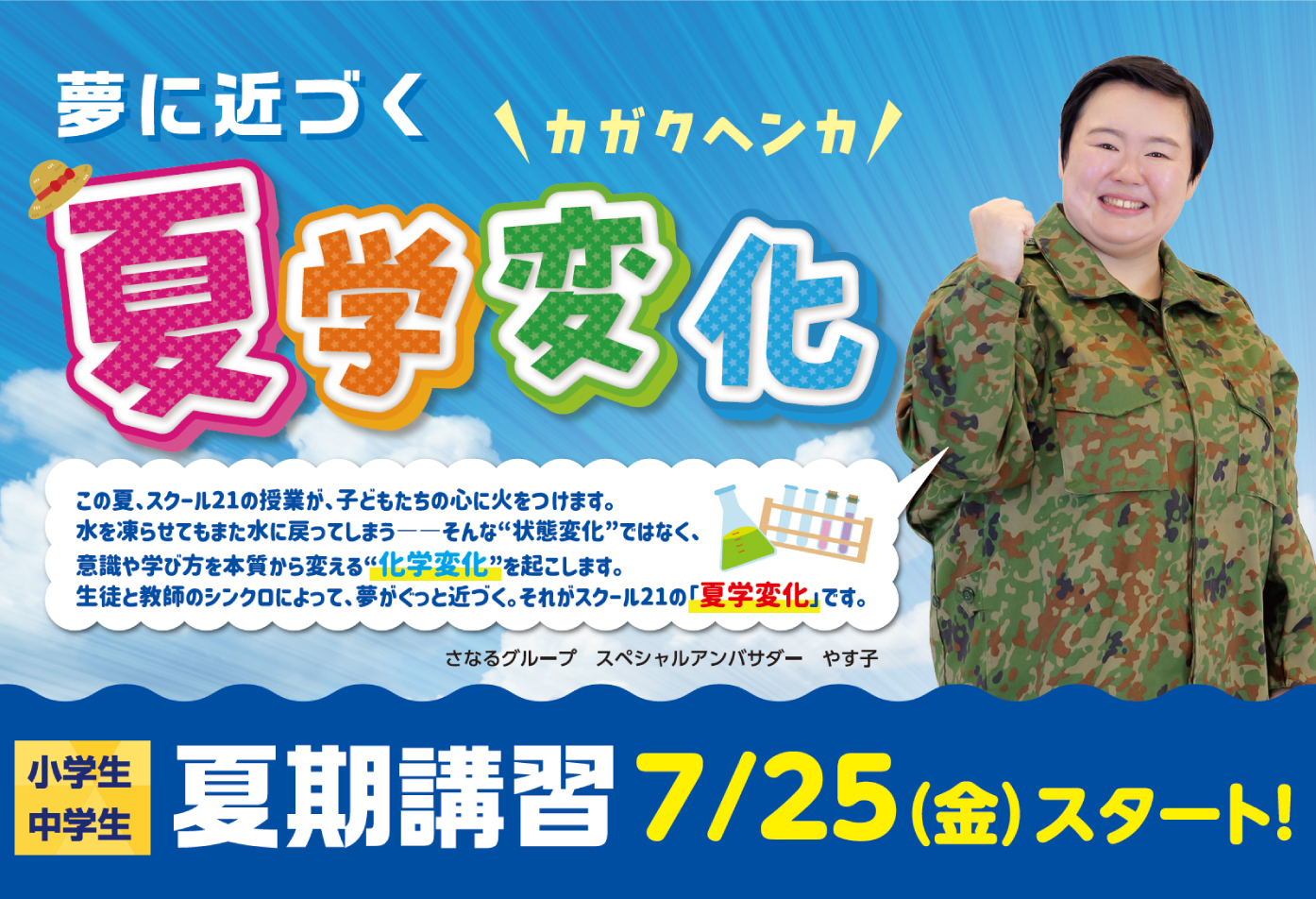 夏学変化　夏期講習スタートバナー