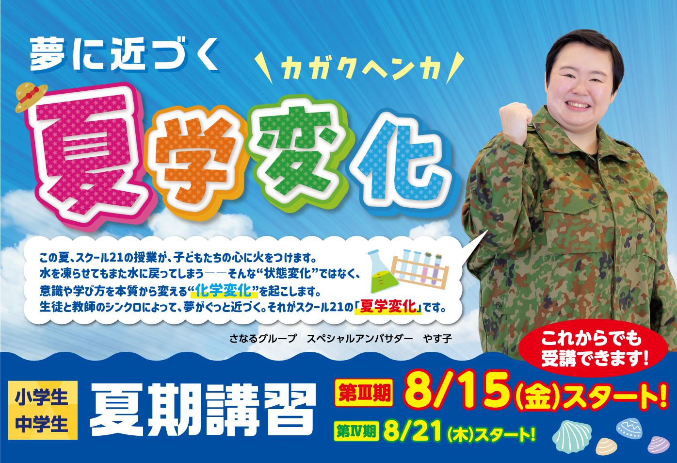 夏学変化　夏期講習スタートバナー