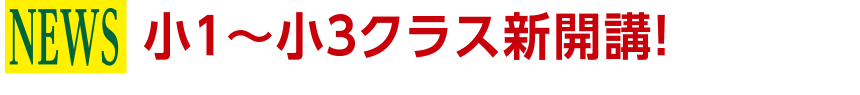 小1~小3クラス新開講!