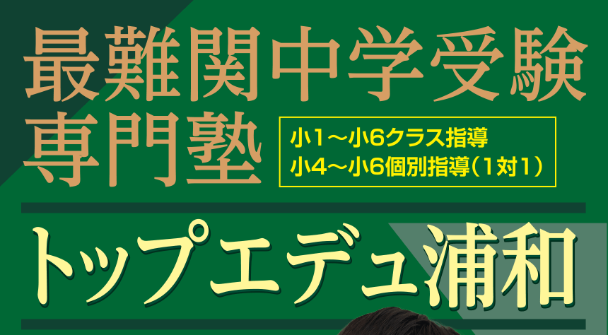 最難関中学受験専門塾トップエデュ浦和