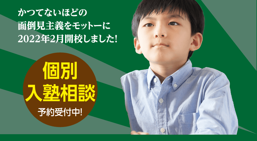 かつてないほどの面倒見主義をモットーに2022年2月開校しました!