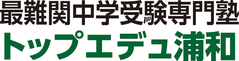 最難関中学受験専門塾トップエデュ浦和