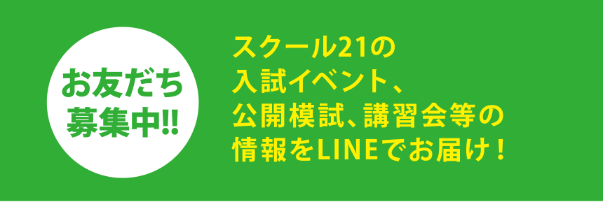 LINE@×スクール21