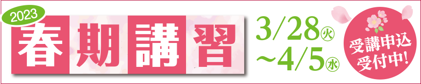 春期講習