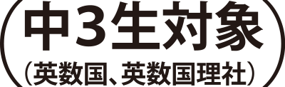 中３生対象