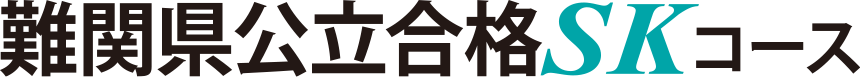 難関県公立合格SKコース