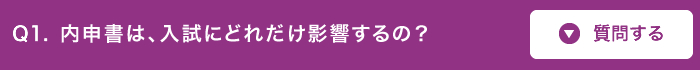 内申書は、入試にどれだけ影響するの?