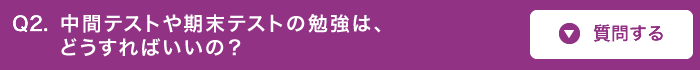 中間テストや期末テストの勉強は、どうすればいいの?
