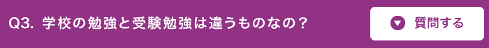 学校の勉強と受験勉強は違うものなの?