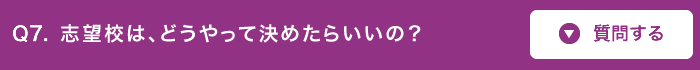 志望校は、どうやって決めたらいいの?