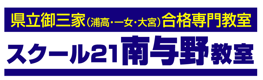 南与野開校