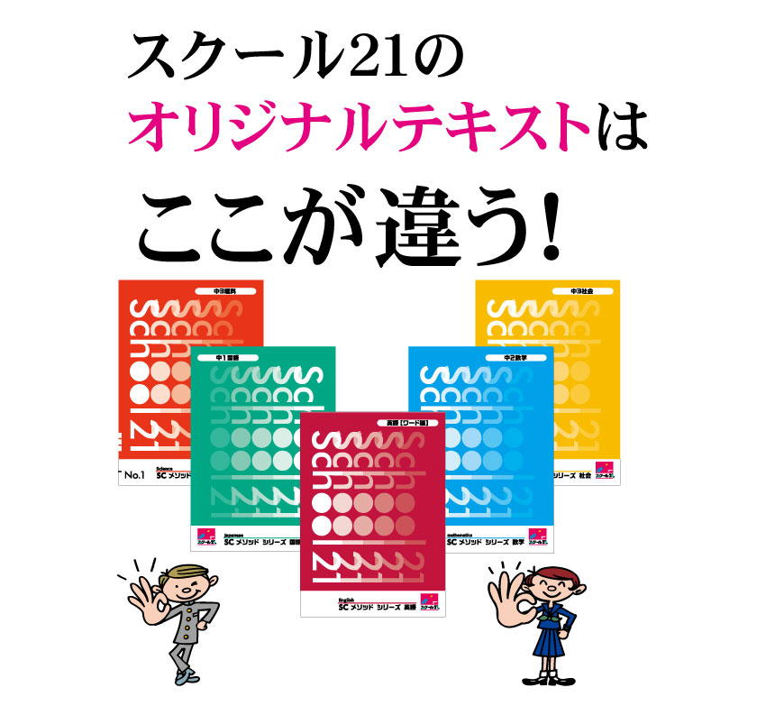 スクール21のオリジナルテキストはここが違う！