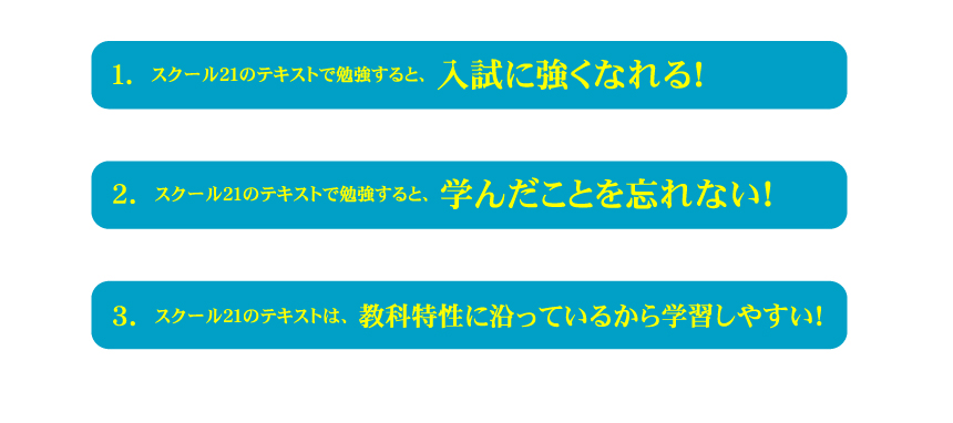 スクール21のオリジナルテキストはここが違う！