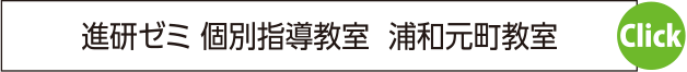 進研ゼミ 個別指導教室  浦和元町教室