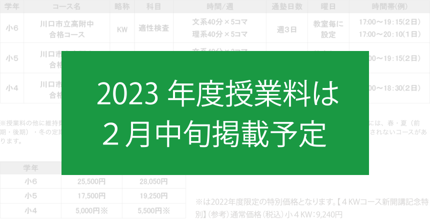 川口市立高附中合格コース(KW)
