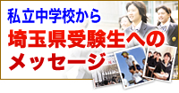 私立中学校から埼玉県受験生へのメッセージ