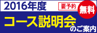 2016コース説明会