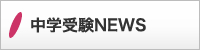 中学受験NEWS