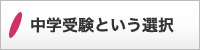 中学受験という選択