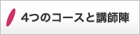 4つのコースと講師陣