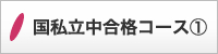 国私立中合格コース(1)