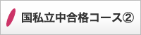 国私立中合格コース(2)
