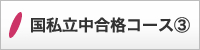 国私立中合格コース(3)