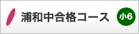 浦和中合格コース