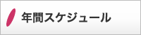 年間スケジュール